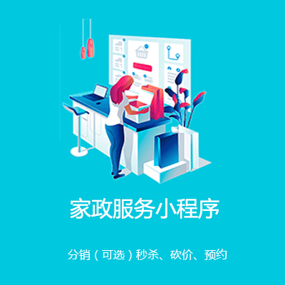 江源家政服务小程序开发