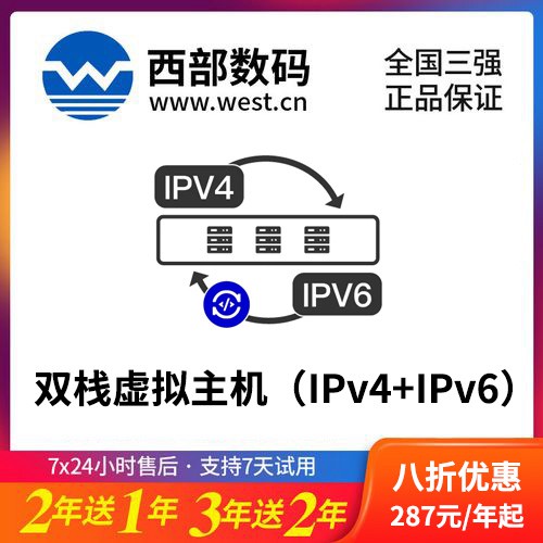 江源西部数码双栈虚拟主机（IPv4+IPv6）8折渠道价购买