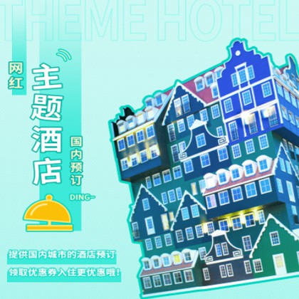 江源主题酒店小程序商城制作