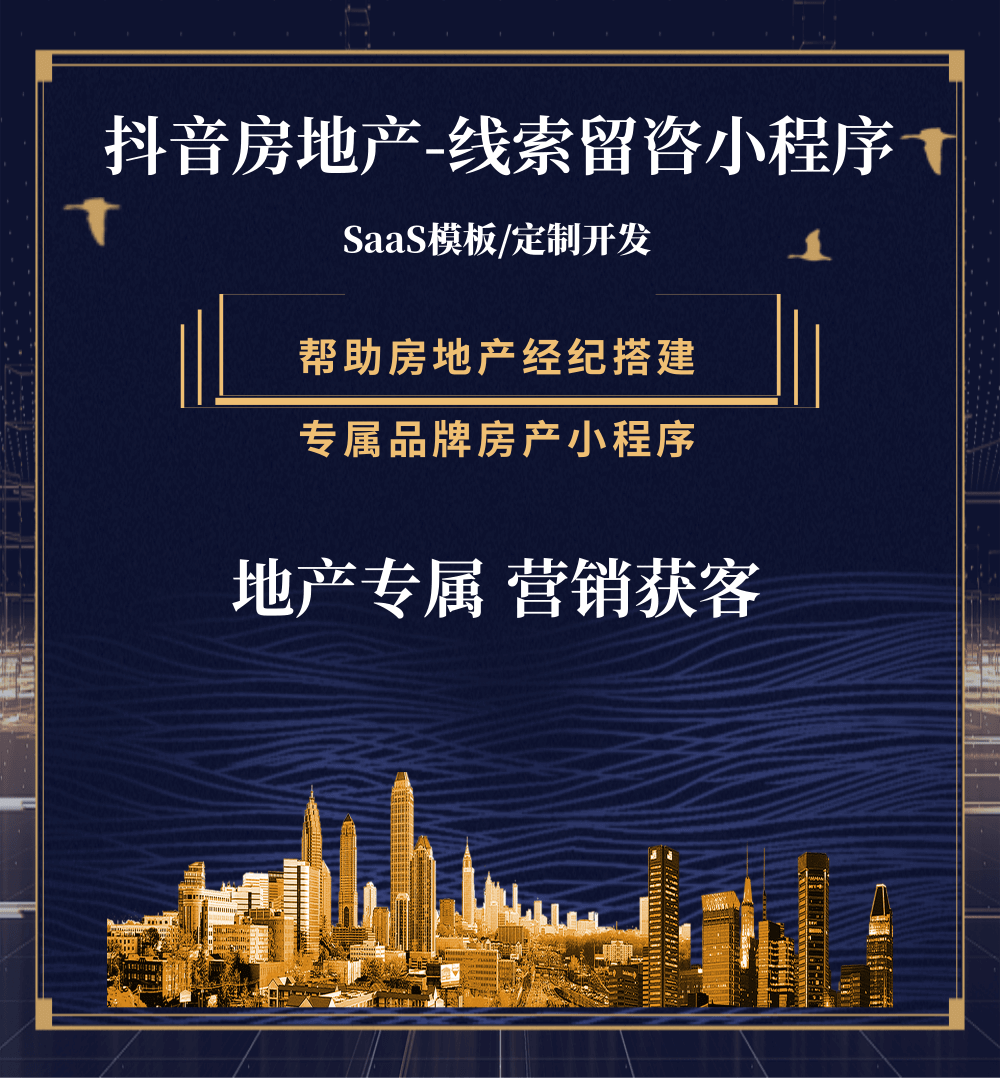 江源房地产获客抖音小程序